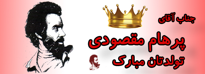 جناب آقای پرهام مقصودی تولدت مبارک